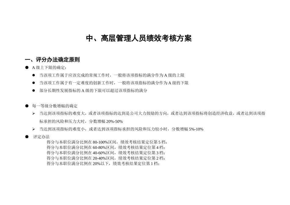 【方法】4、中、高层管理人员绩效考核方案.doc_第1页