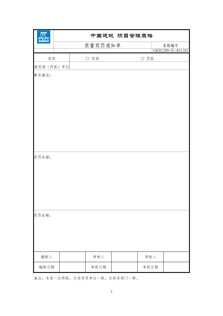 CSCEC2XN-ZL-B31301质量奖罚通知单.doc_第1页