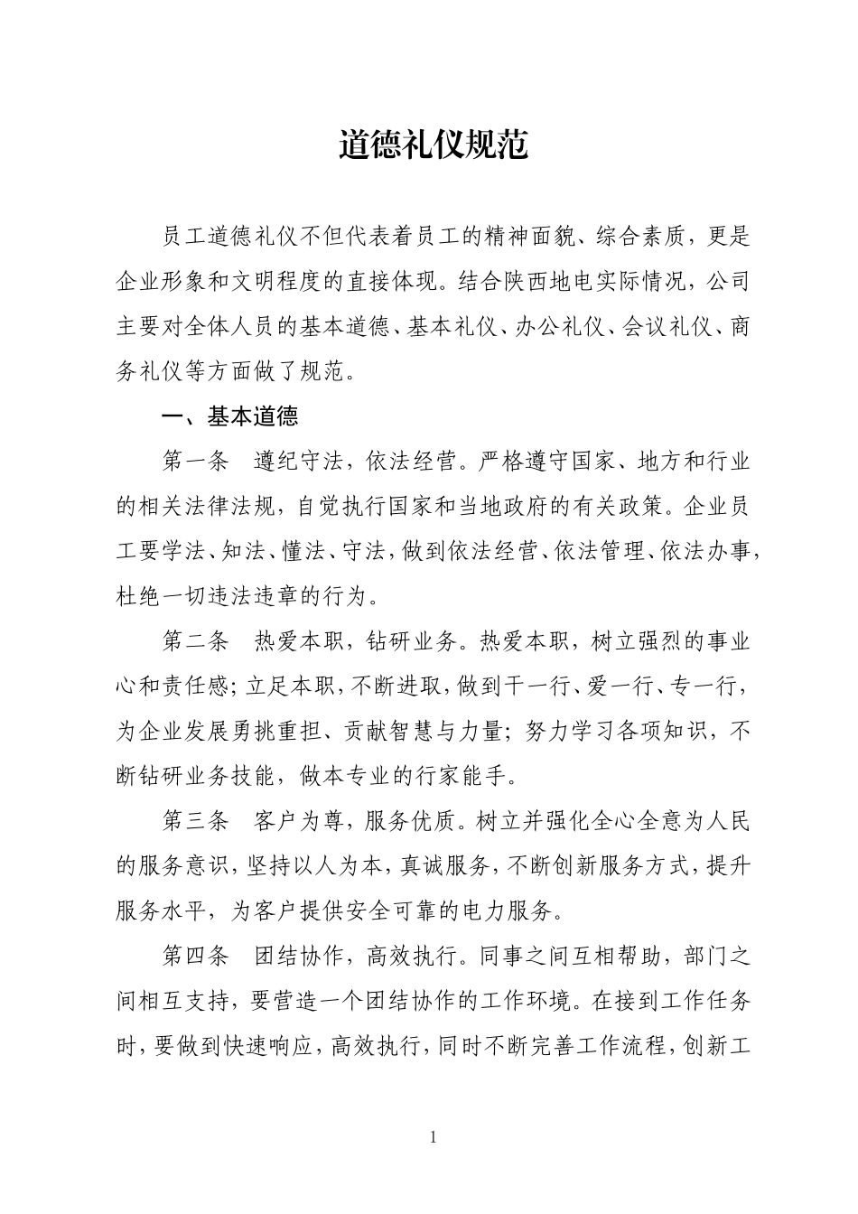 陕西省地方电力集团公司企业文化手册道德礼仪规范(1).doc_第1页