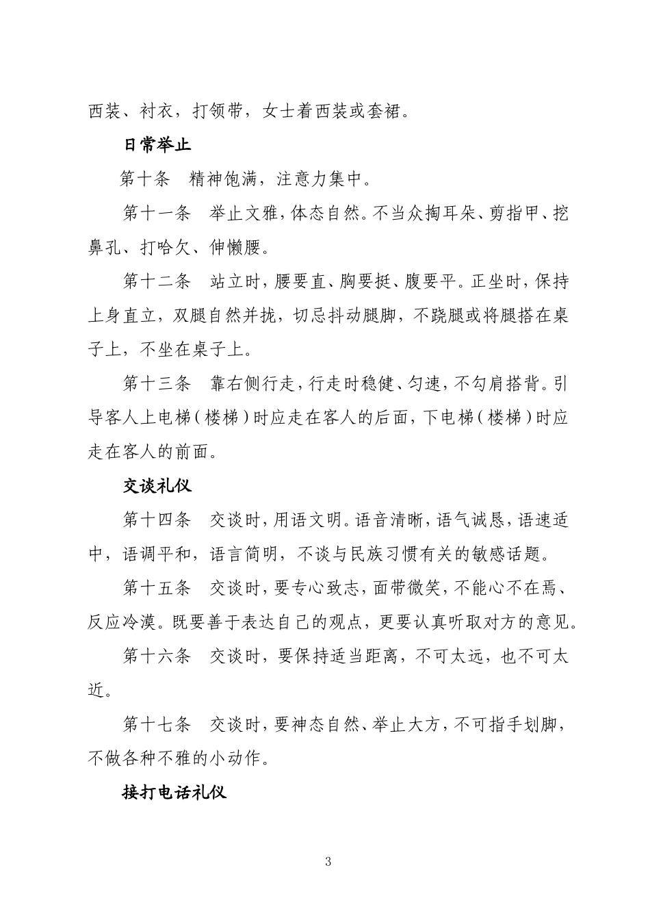 陕西省地方电力集团公司企业文化手册道德礼仪规范(1).doc_第3页