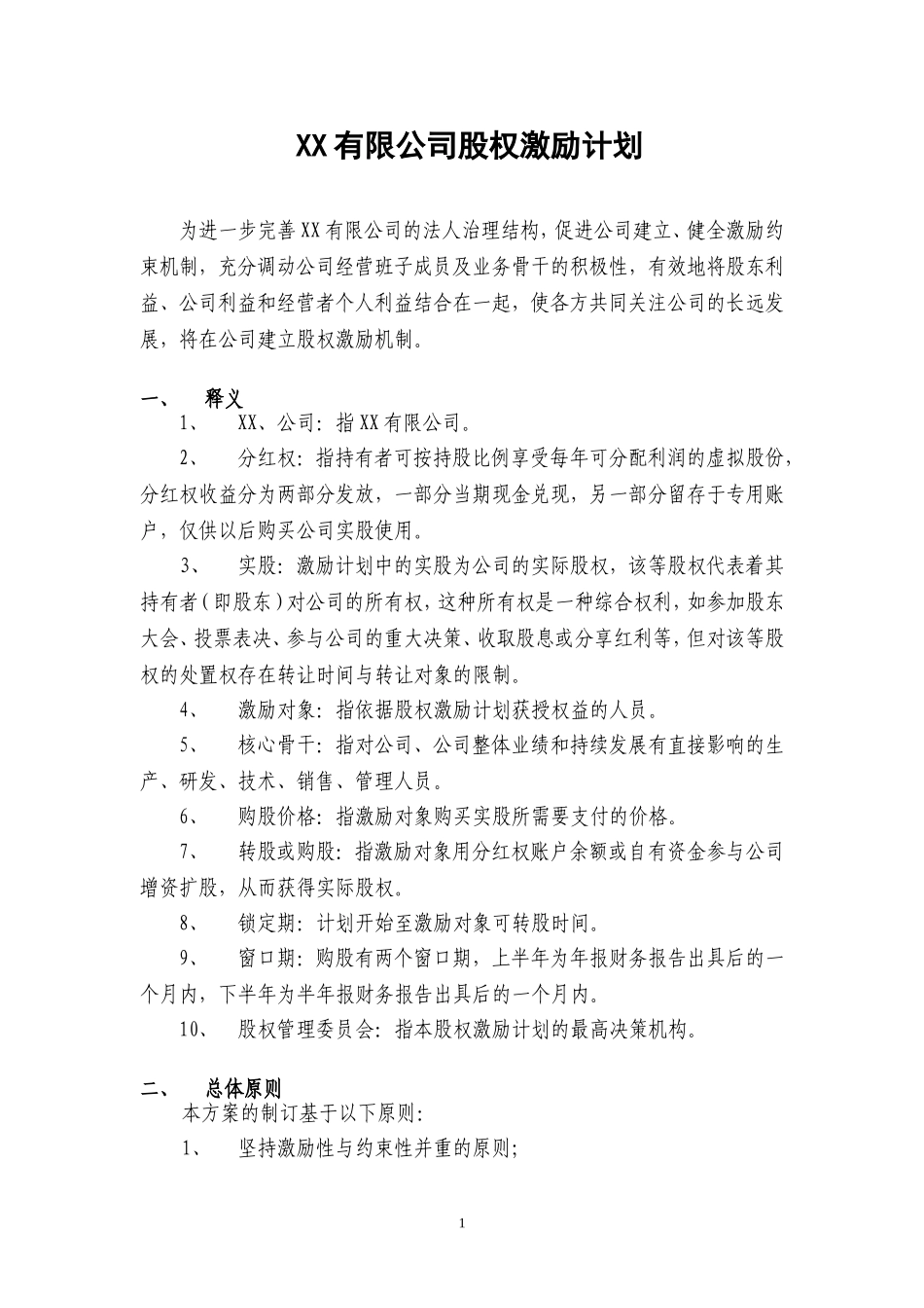 案例四：XX有限公司股权激励方案(分红权转实股)(1).doc_第1页