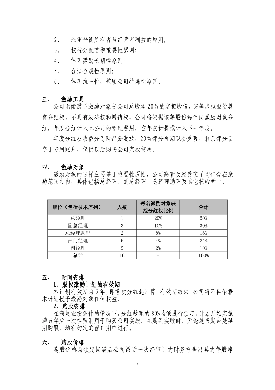 案例四：XX有限公司股权激励方案(分红权转实股)(1).doc_第2页