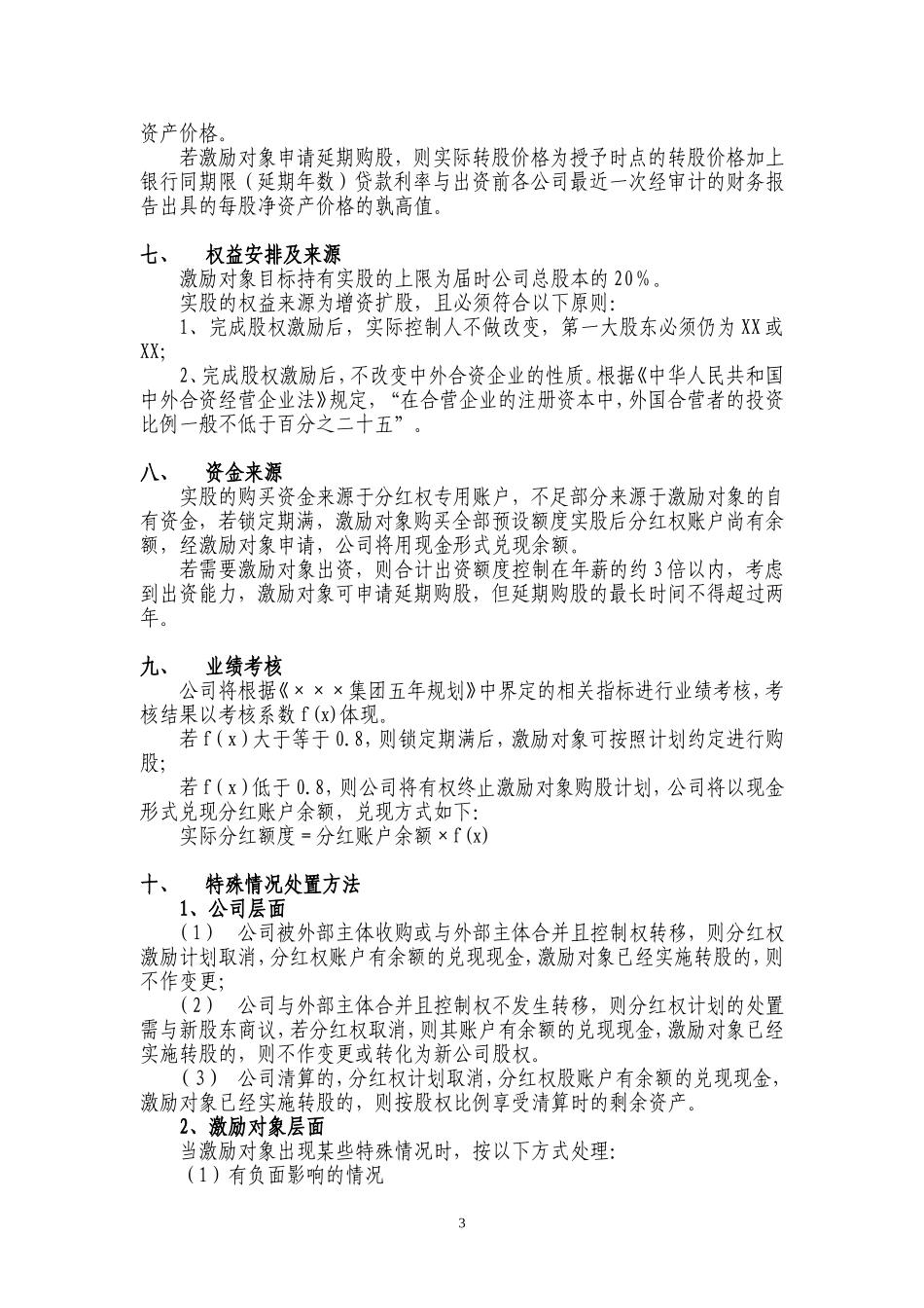 案例四：XX有限公司股权激励方案(分红权转实股)(1).doc_第3页