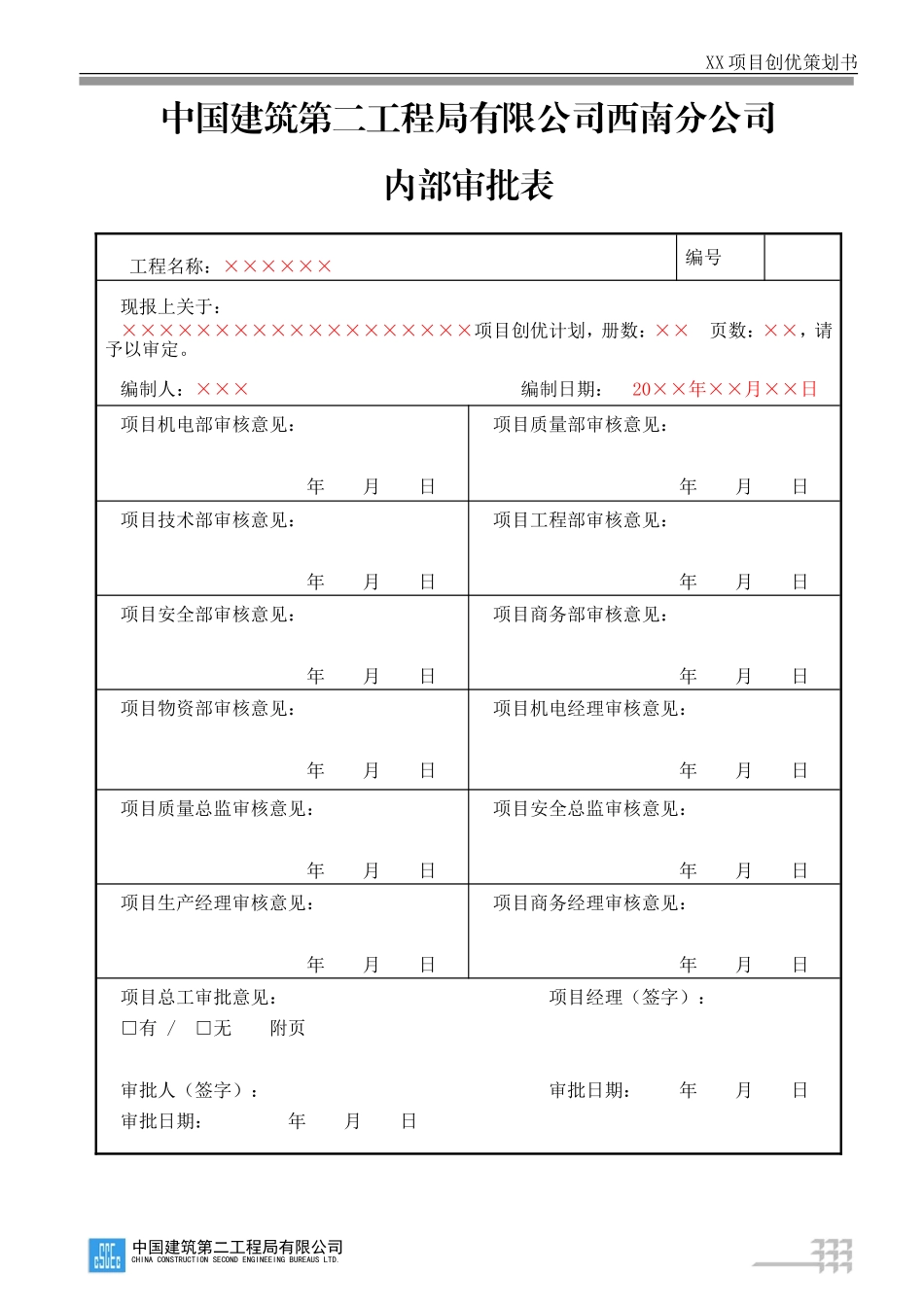 CSCEC2XN-ZL-M30202 项目创优计划.doc_第1页