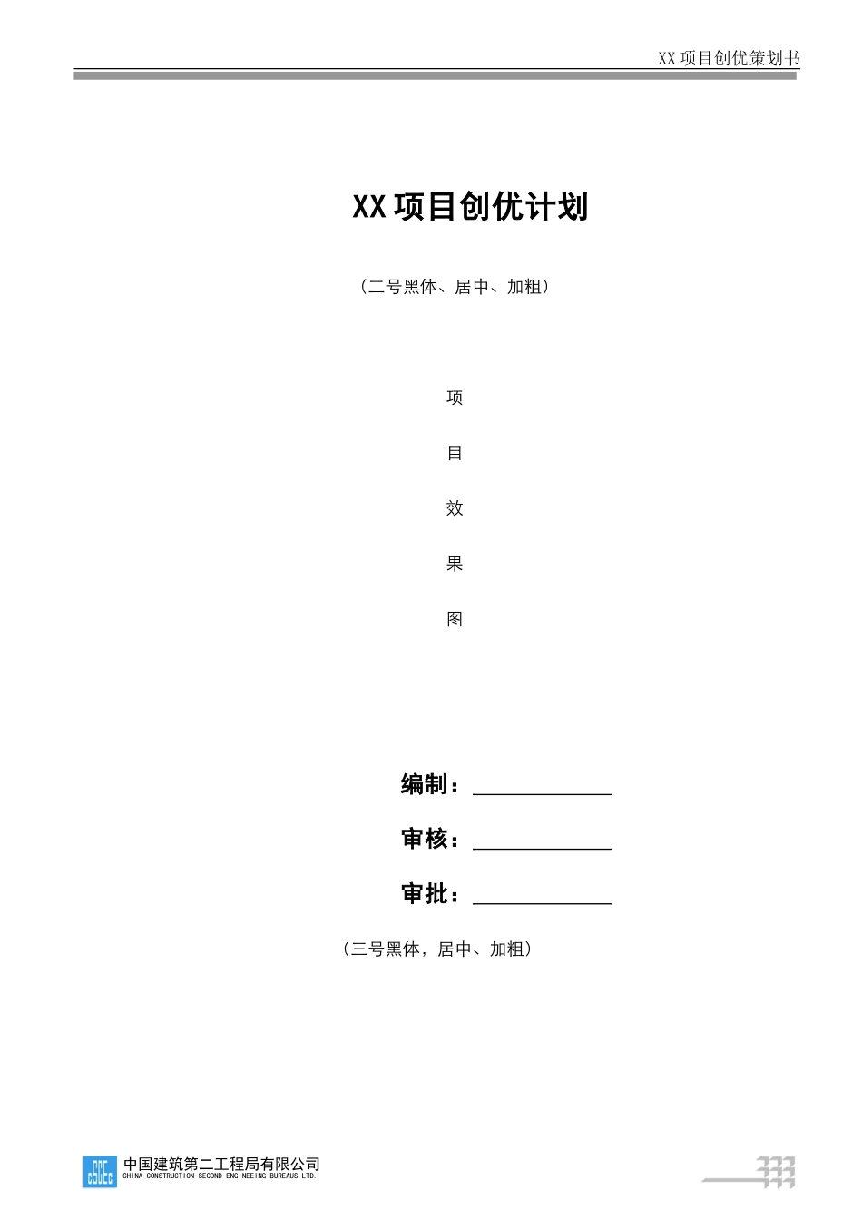 CSCEC2XN-ZL-M30202 项目创优计划.doc_第2页