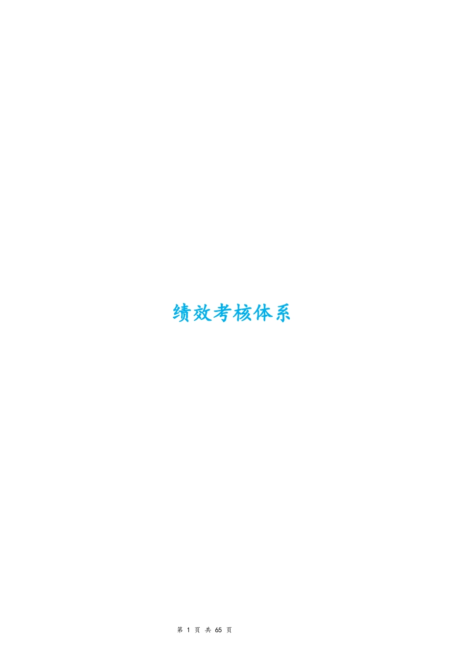 01-【标准制度】绩效考核体系（附全套流程）(1).docx_第1页