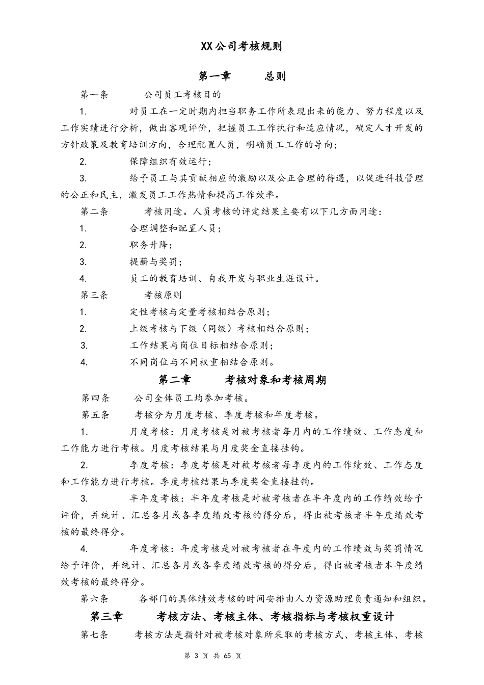 01-【标准制度】绩效考核体系（附全套流程）(1).docx_第3页