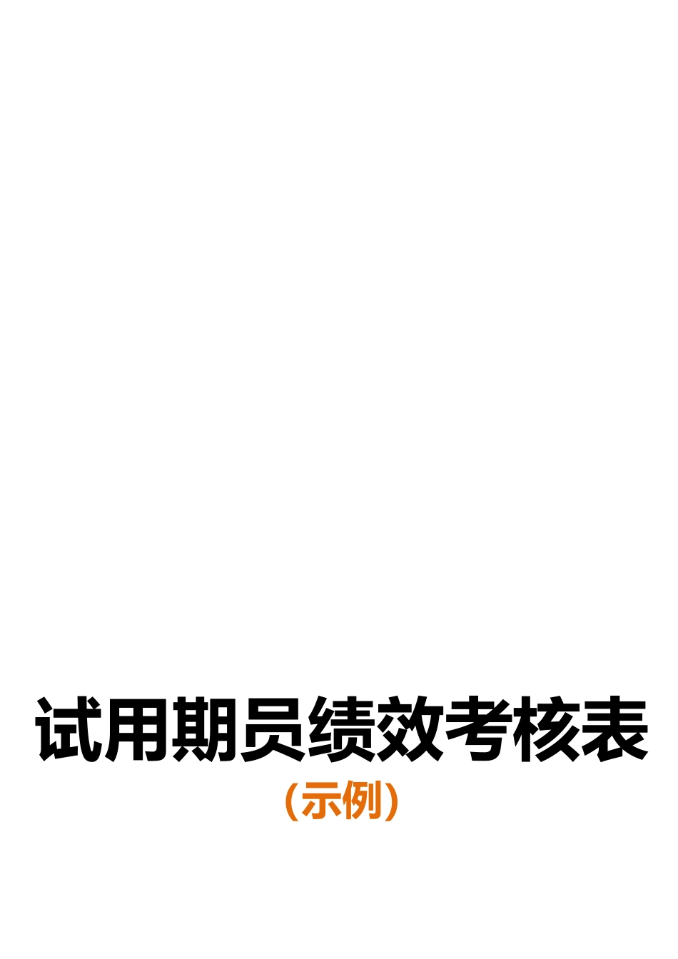 【方法】14、绩效考核表—（试用期员工）.docx_第1页