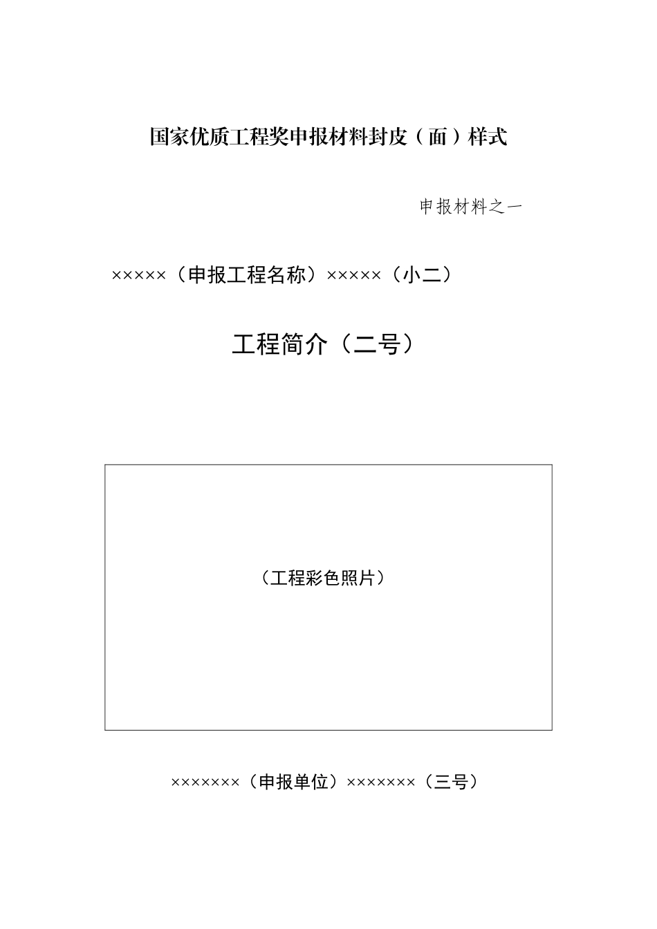 CSCEC2XN-ZL-M30706 国家优质工程奖申报材料封皮（面）样式.doc_第1页