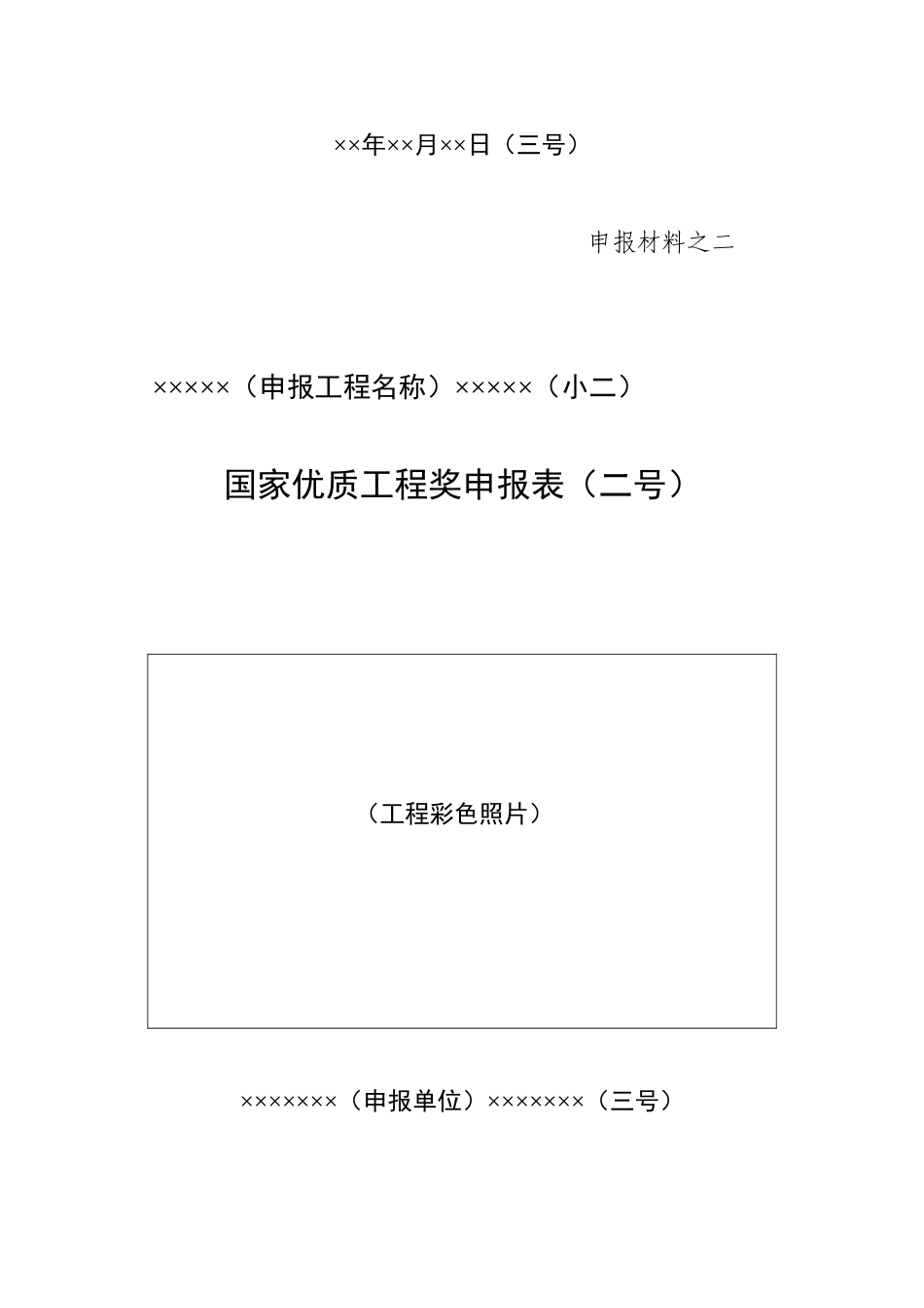 CSCEC2XN-ZL-M30706 国家优质工程奖申报材料封皮（面）样式.doc_第2页