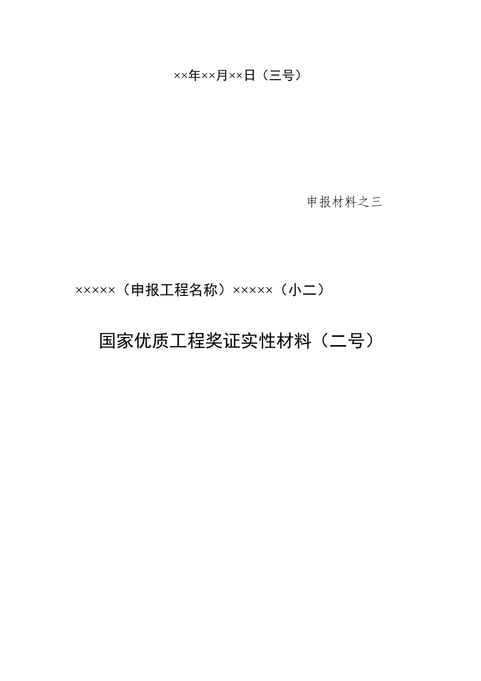 CSCEC2XN-ZL-M30706 国家优质工程奖申报材料封皮（面）样式.doc_第3页