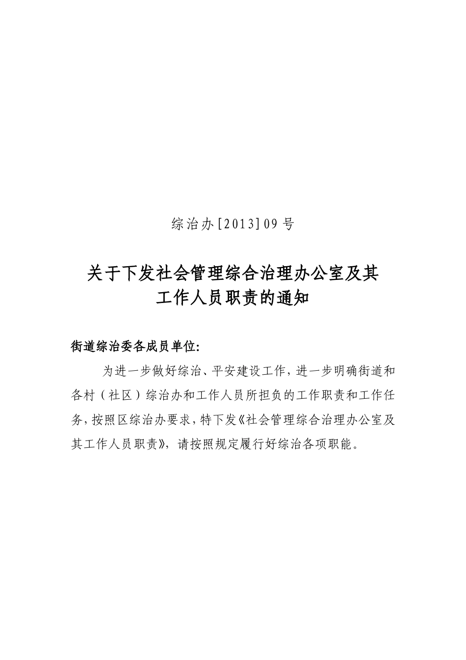 社会管理综合治理办公室及其工作人员职责(1).doc_第1页