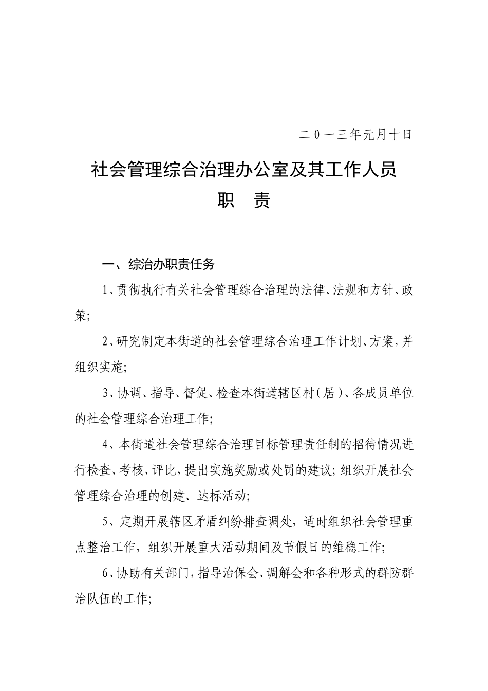 社会管理综合治理办公室及其工作人员职责(1).doc_第2页