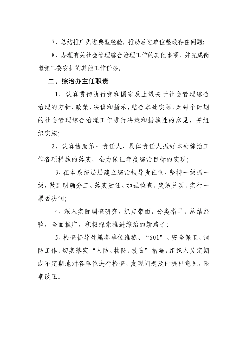 社会管理综合治理办公室及其工作人员职责(1).doc_第3页