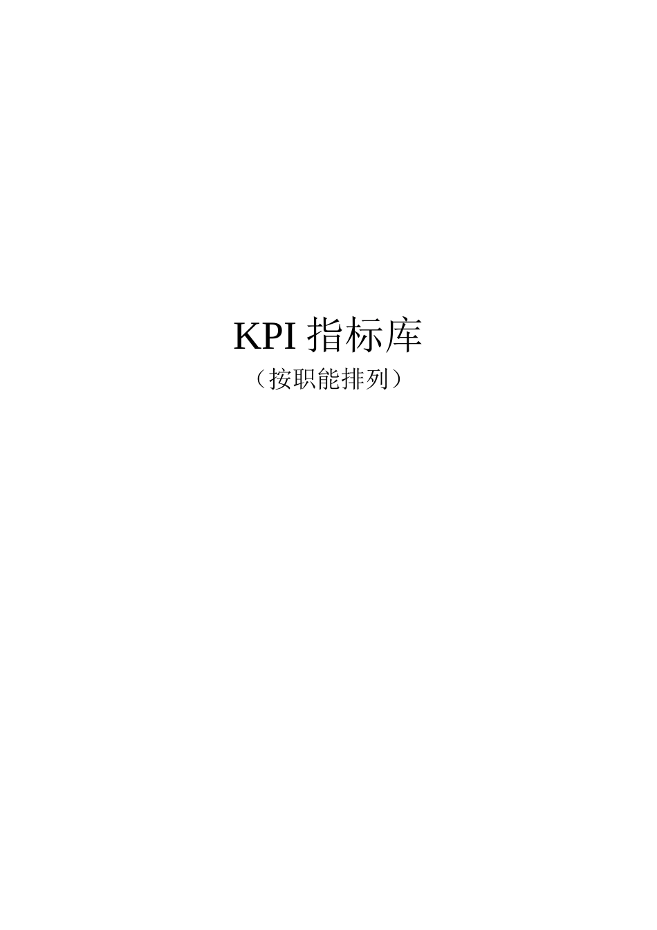 【方法】16、《全套-绩效考核KPI指标库》按职能(155页).doc_第1页