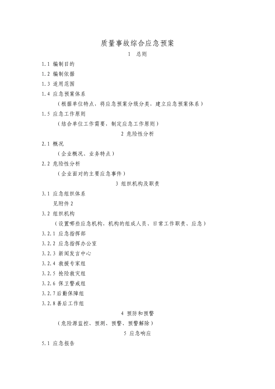 CSCEC2XN-ZL-M31201 质量事故综合应急预案.doc_第1页