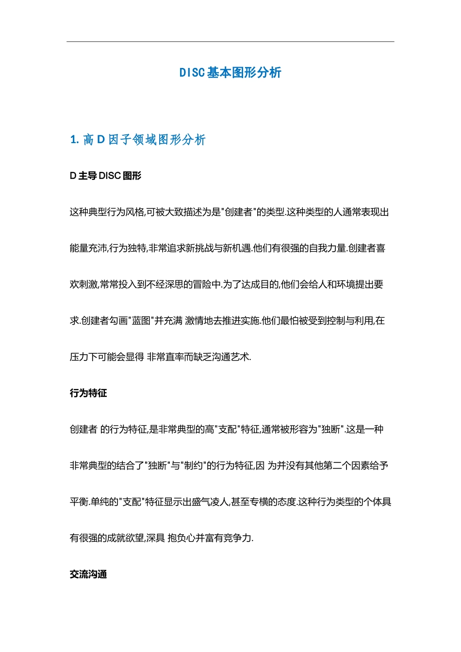 DISC基本图形分析（测试完毕后再对照）.doc_第1页