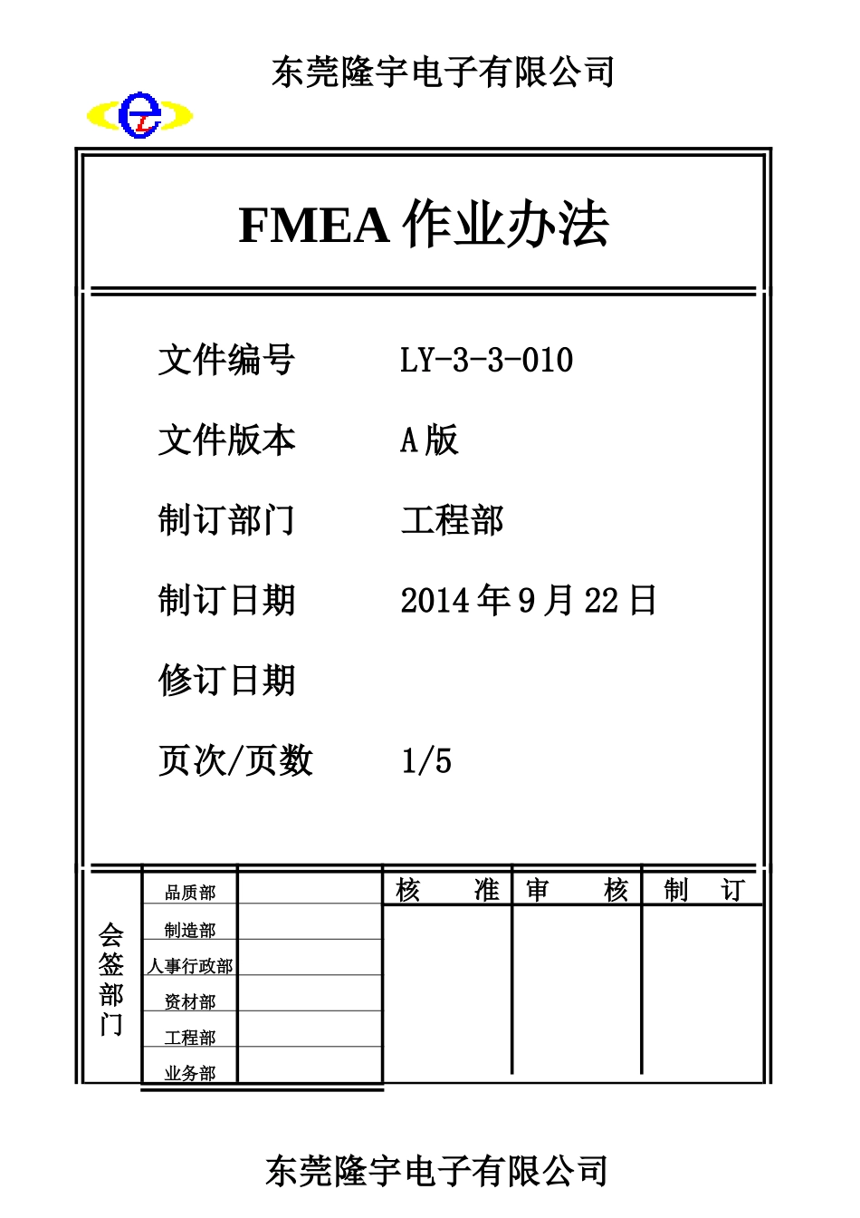 FMEA作业办法LY-3-3-010-A .doc_第1页