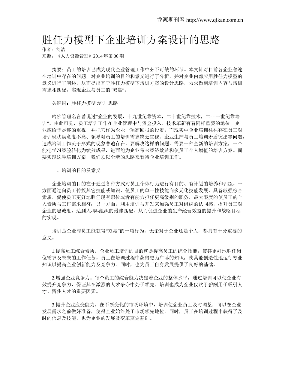 胜任力模型下企业培训方案设计的思路.doc_第1页