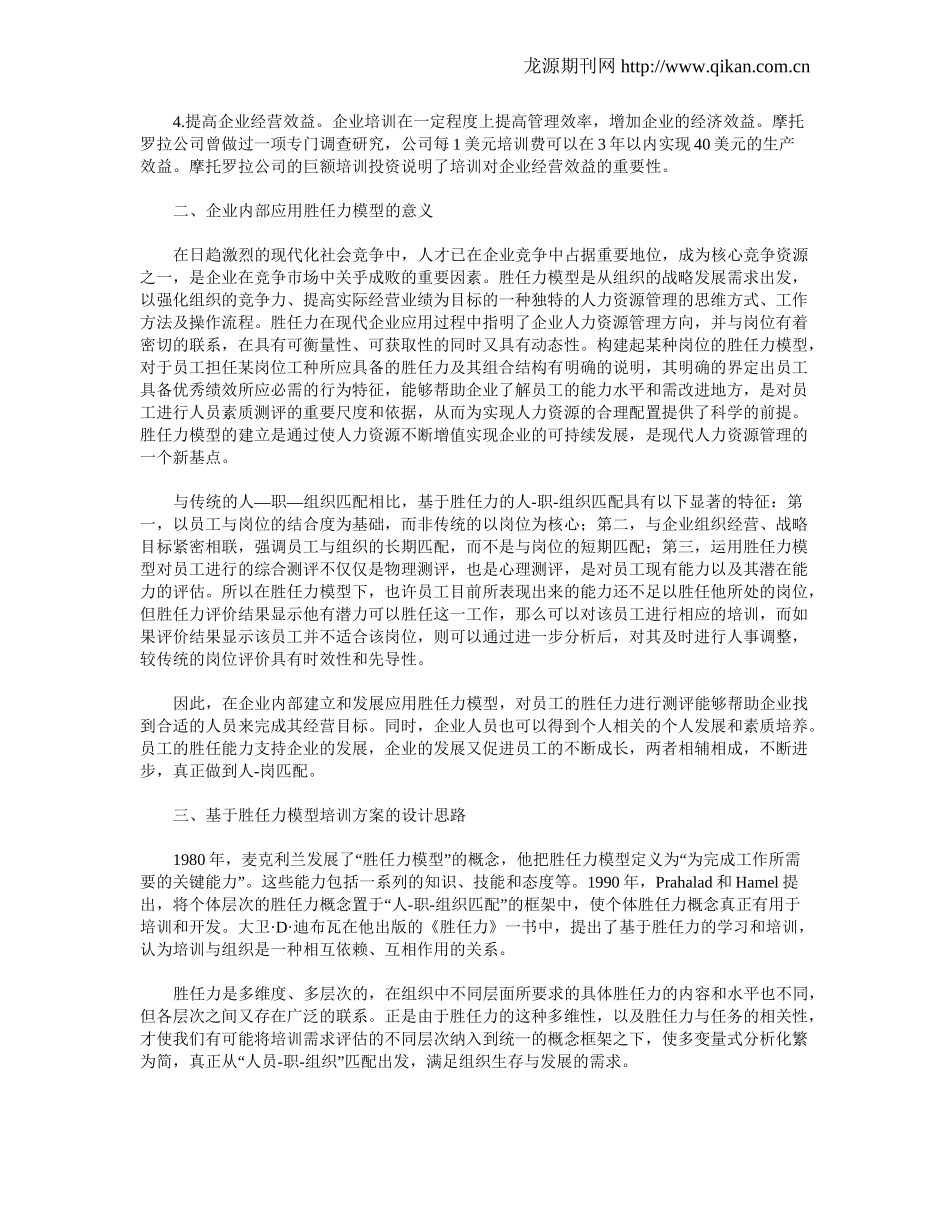 胜任力模型下企业培训方案设计的思路.doc_第2页