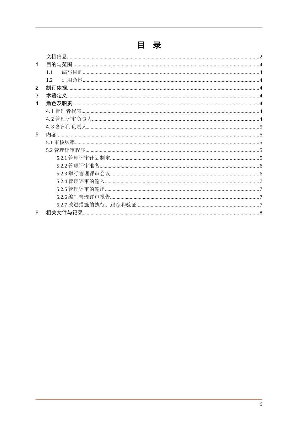 ITSM-02-GP-01 恒昌管理评审手册V1.0.doc_第3页