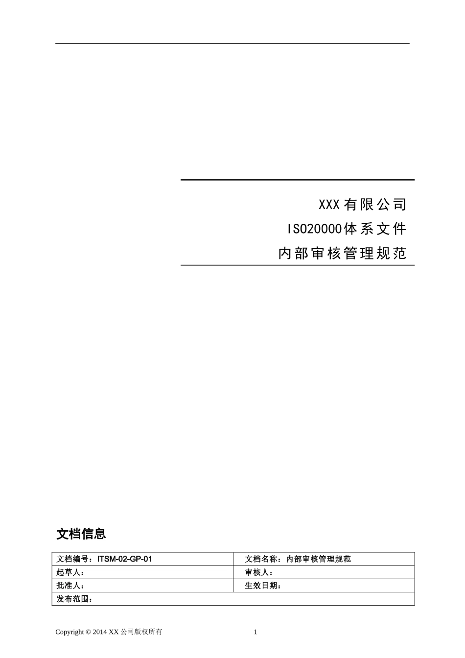 ITSM-02-GP-01 恒昌内部审核管理手册V1.0.doc_第1页