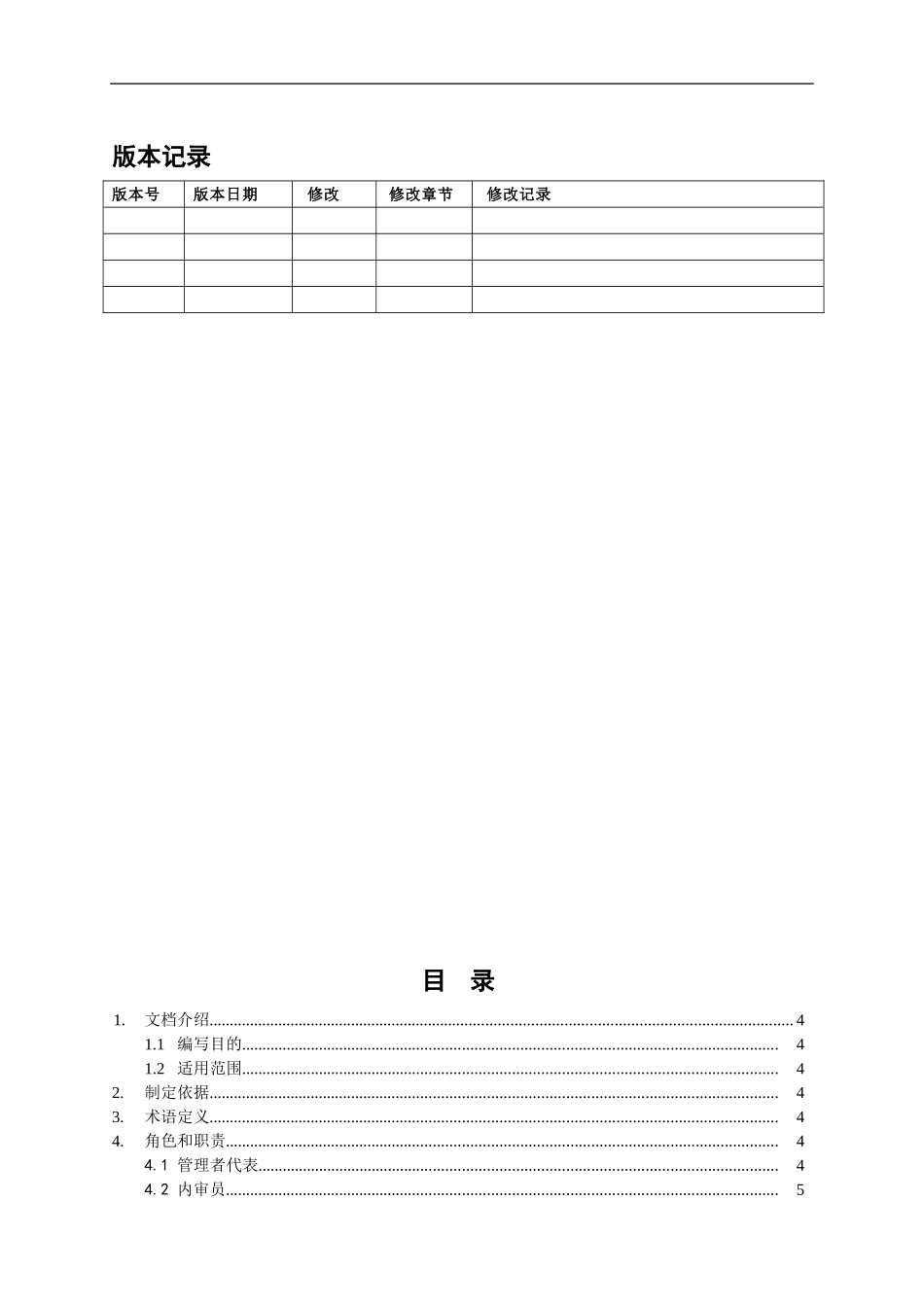 ITSM-02-GP-01 恒昌内部审核管理手册V1.0.doc_第2页