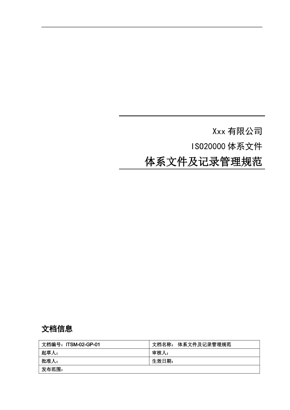 ITSM-02-GP-01 体系文件及记录管理规范 v1.0.doc_第1页