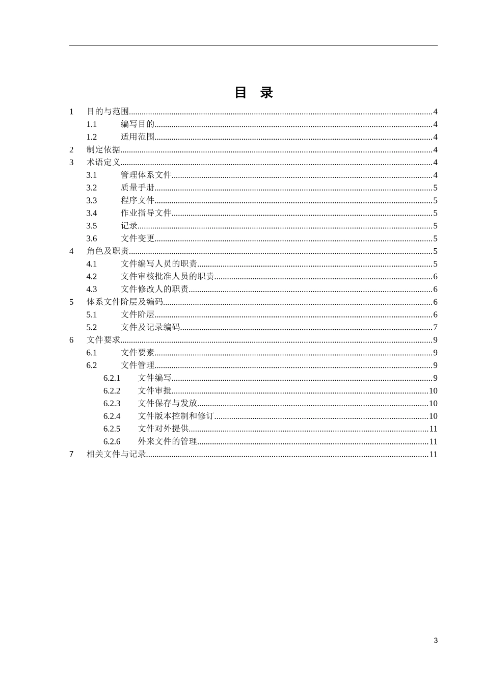 ITSM-02-GP-01 体系文件及记录管理规范 v1.0.doc_第3页