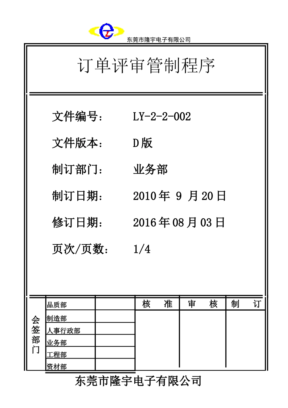 LY-2-2-002 订单评审管制程序.doc_第1页