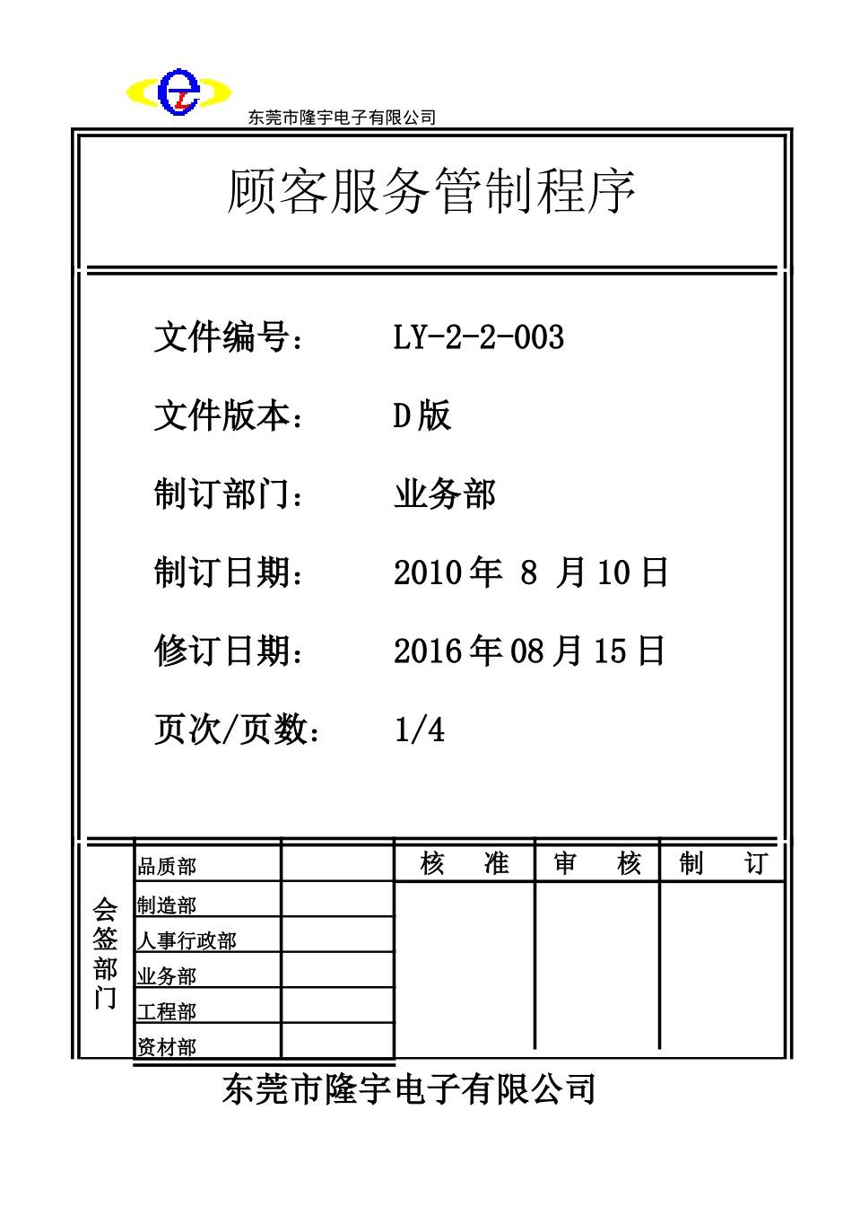 LY-2-2-003 顾客服务管制程序.doc_第1页