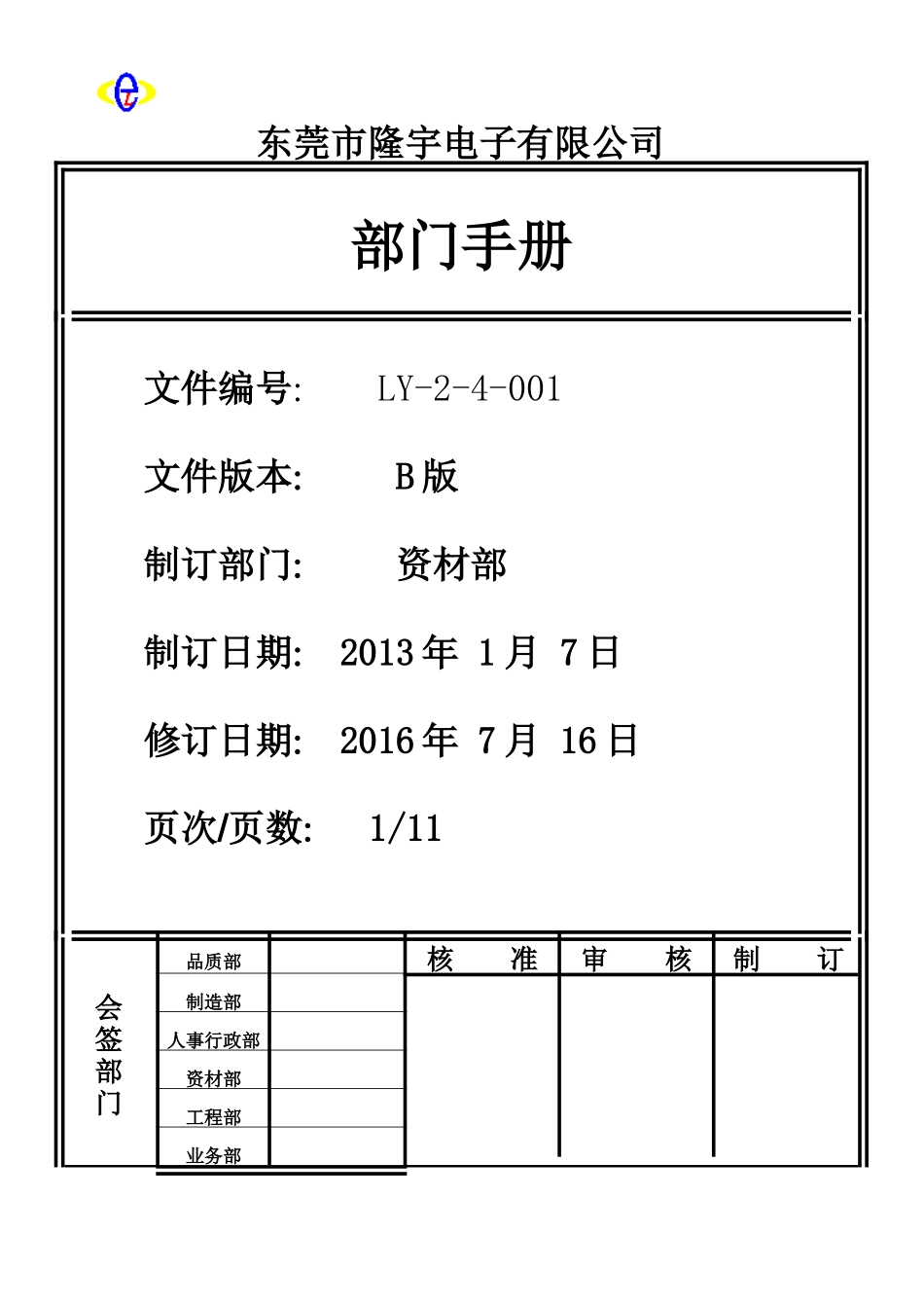 LY-2-4-001---资材部部门手册A.doc_第1页