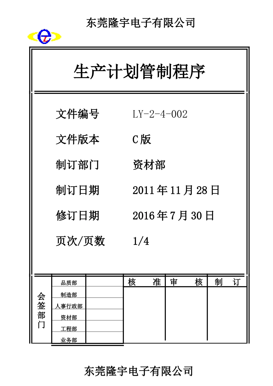 LY-2-4-002 生产计划管制程序.doc_第1页