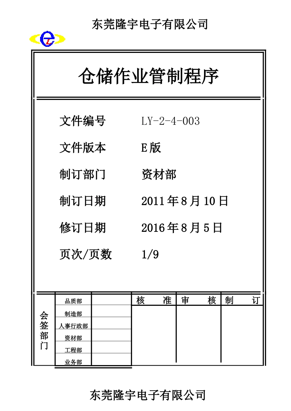 LY-2-4-003 仓储作业管制程序.doc_第1页