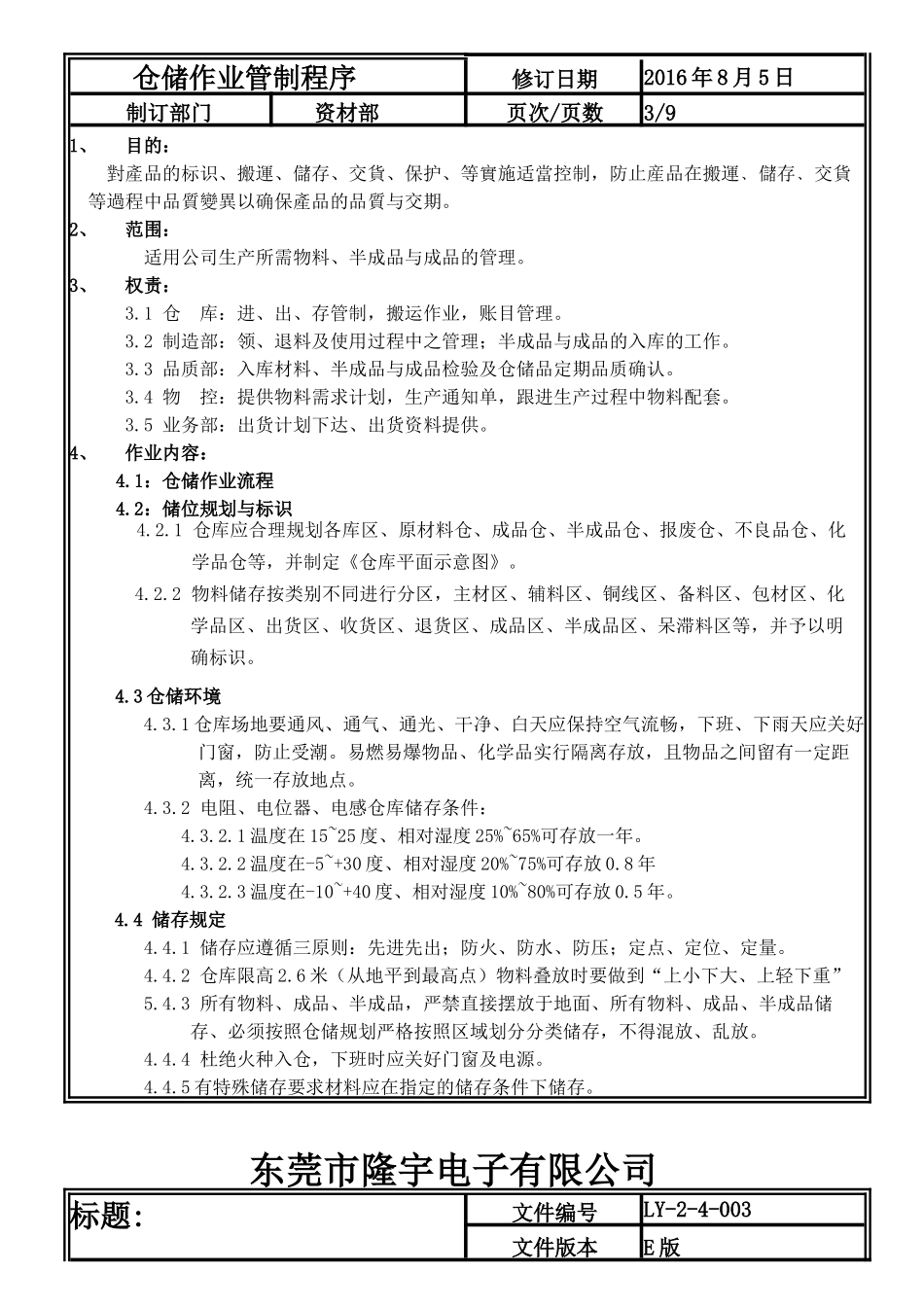 LY-2-4-003 仓储作业管制程序.doc_第3页