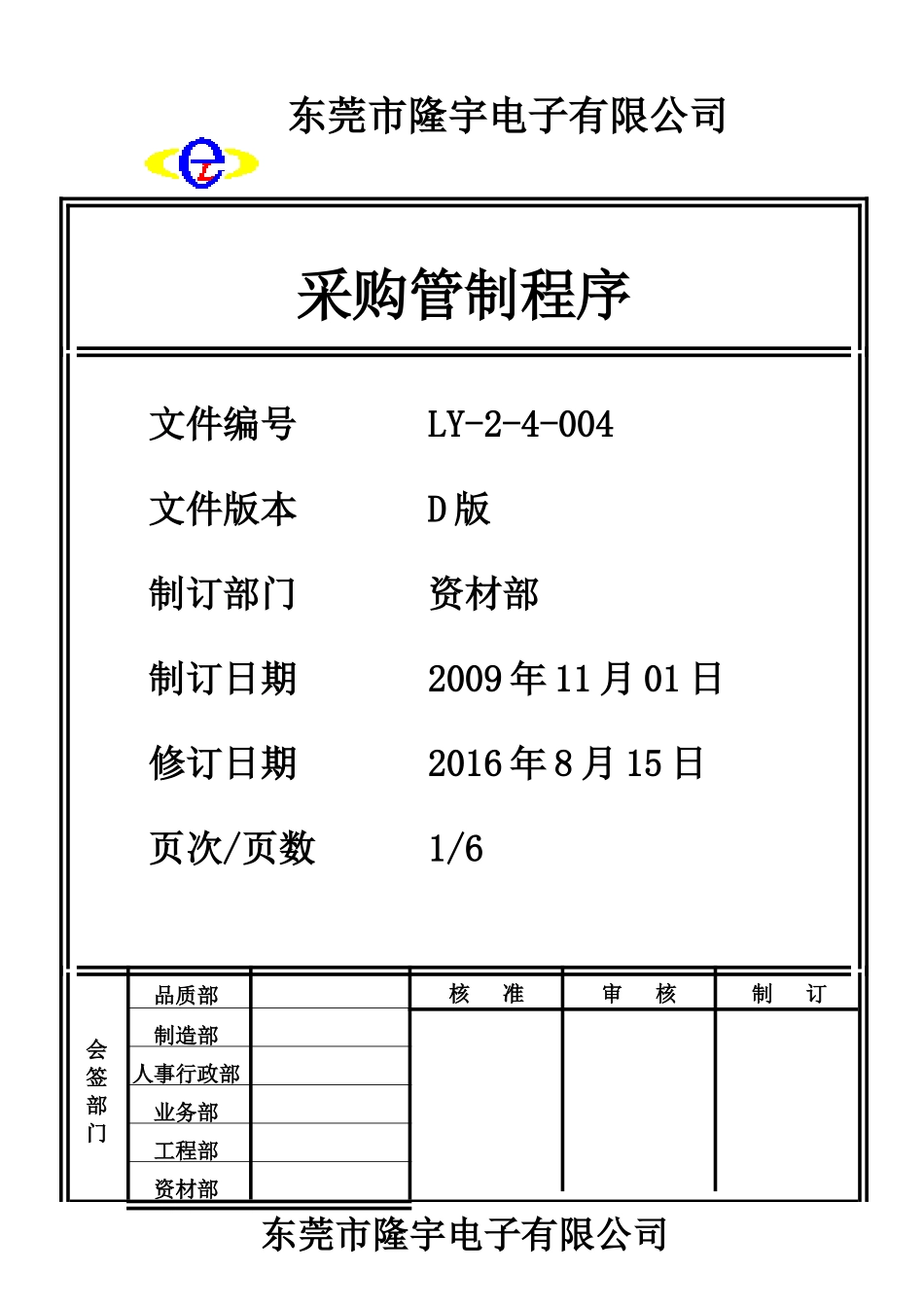LY-2-4-004 采购管制程序.doc_第1页