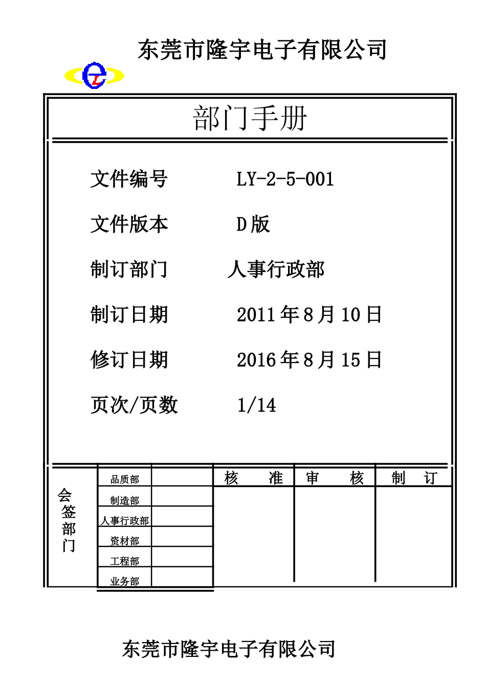 LY-2-5-001人事行政部门手册.doc_第1页