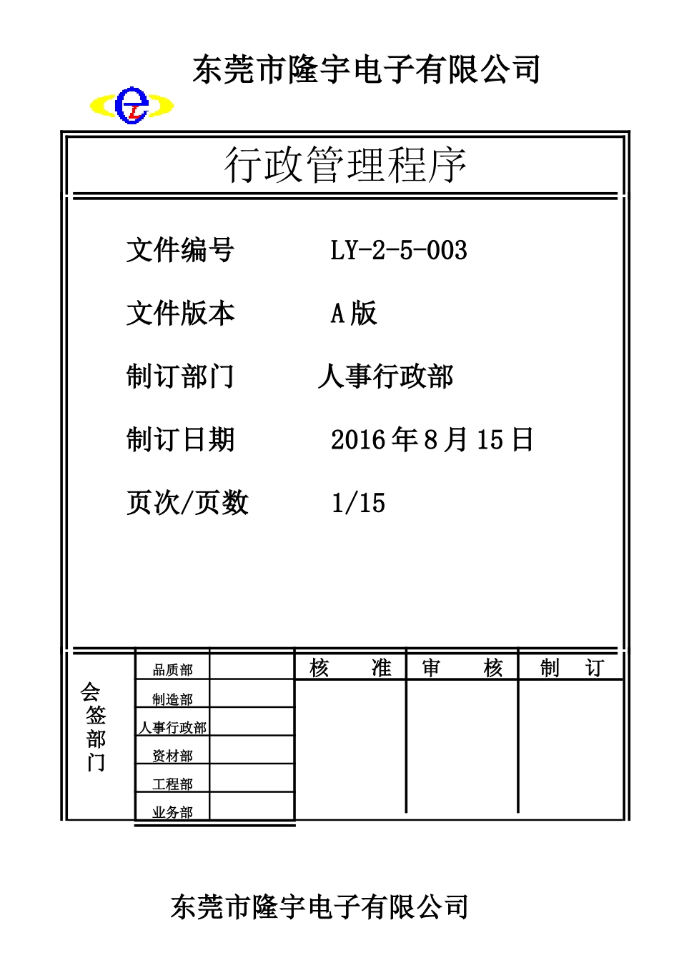 LY-2-5-003 行政管理程序.doc_第1页