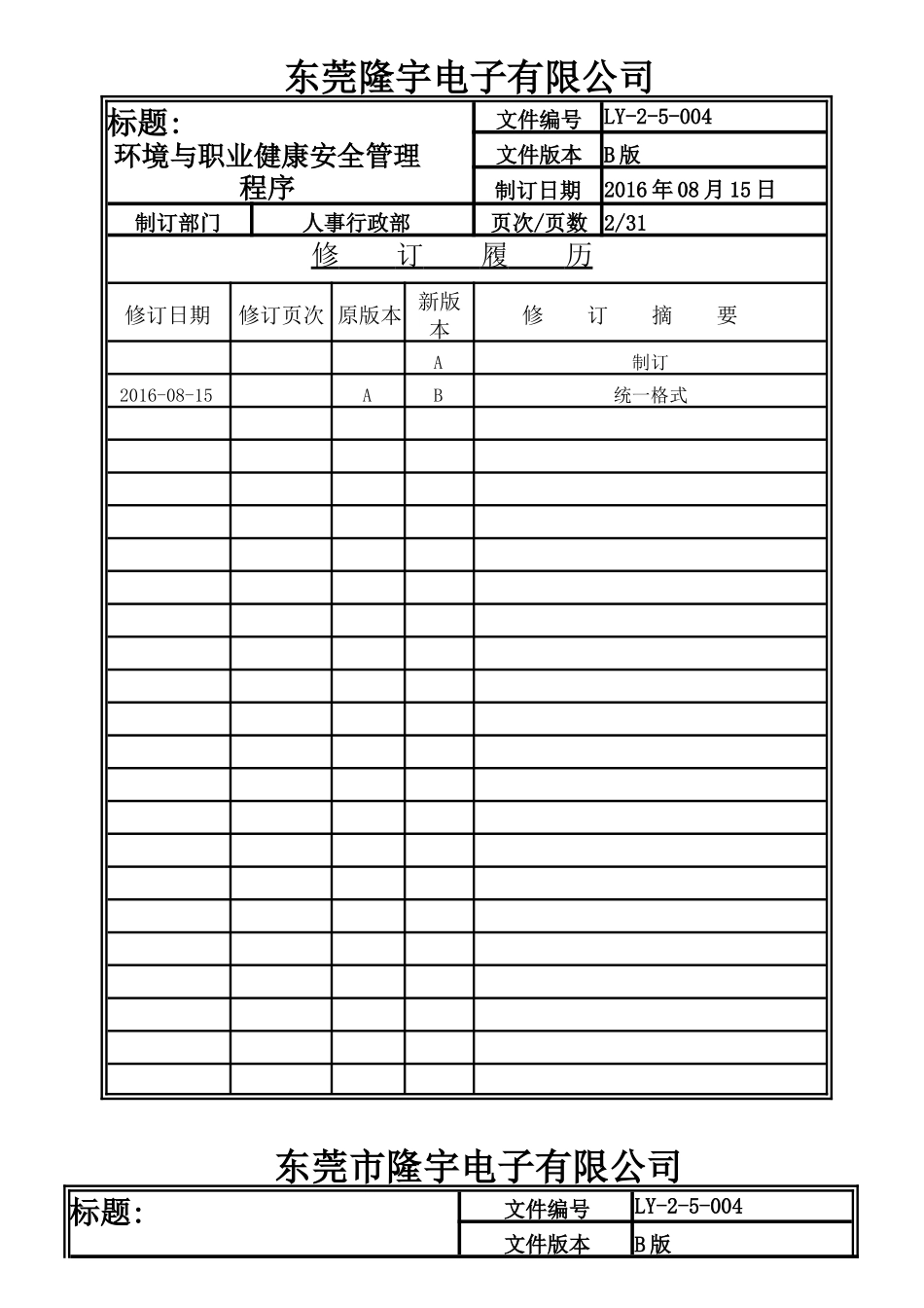 LY-2-5-004 环境与职业健康安全管理程序.doc_第2页