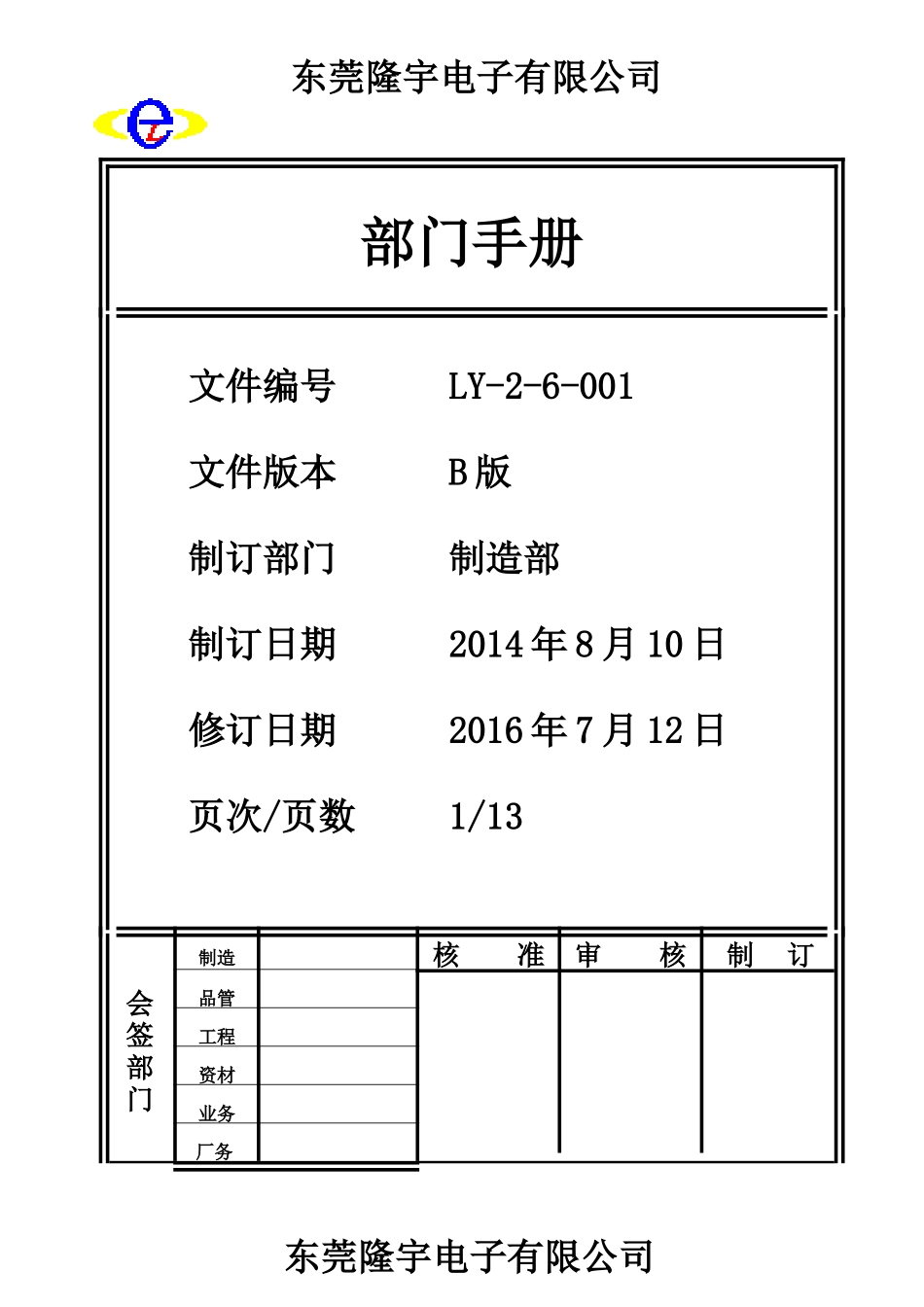 LY-2-6-001制造部门手册.doc_第1页