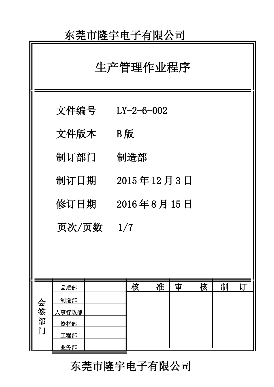 LY-2-6-002 生产管理作业程序.doc_第1页