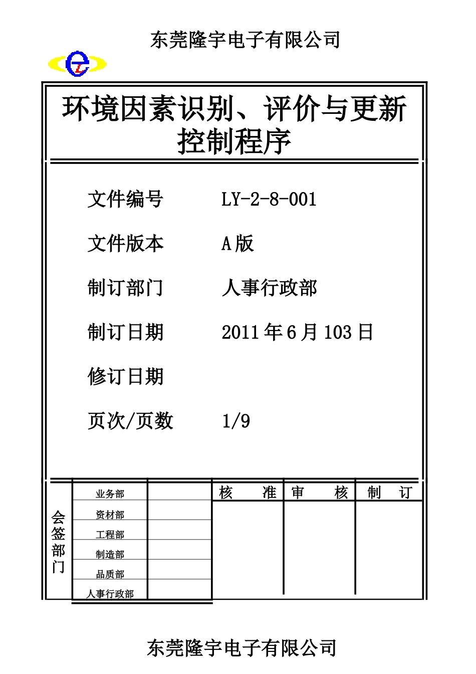 LY-2-8-001 环境因素识别、评价与更新控制程序.doc_第1页