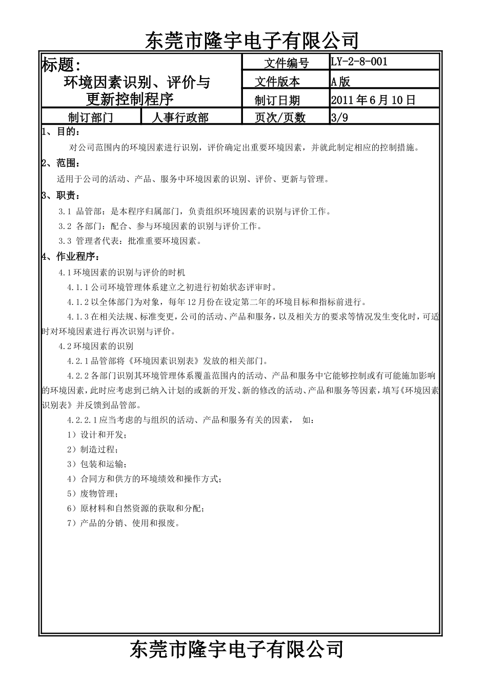 LY-2-8-001 环境因素识别、评价与更新控制程序.doc_第3页