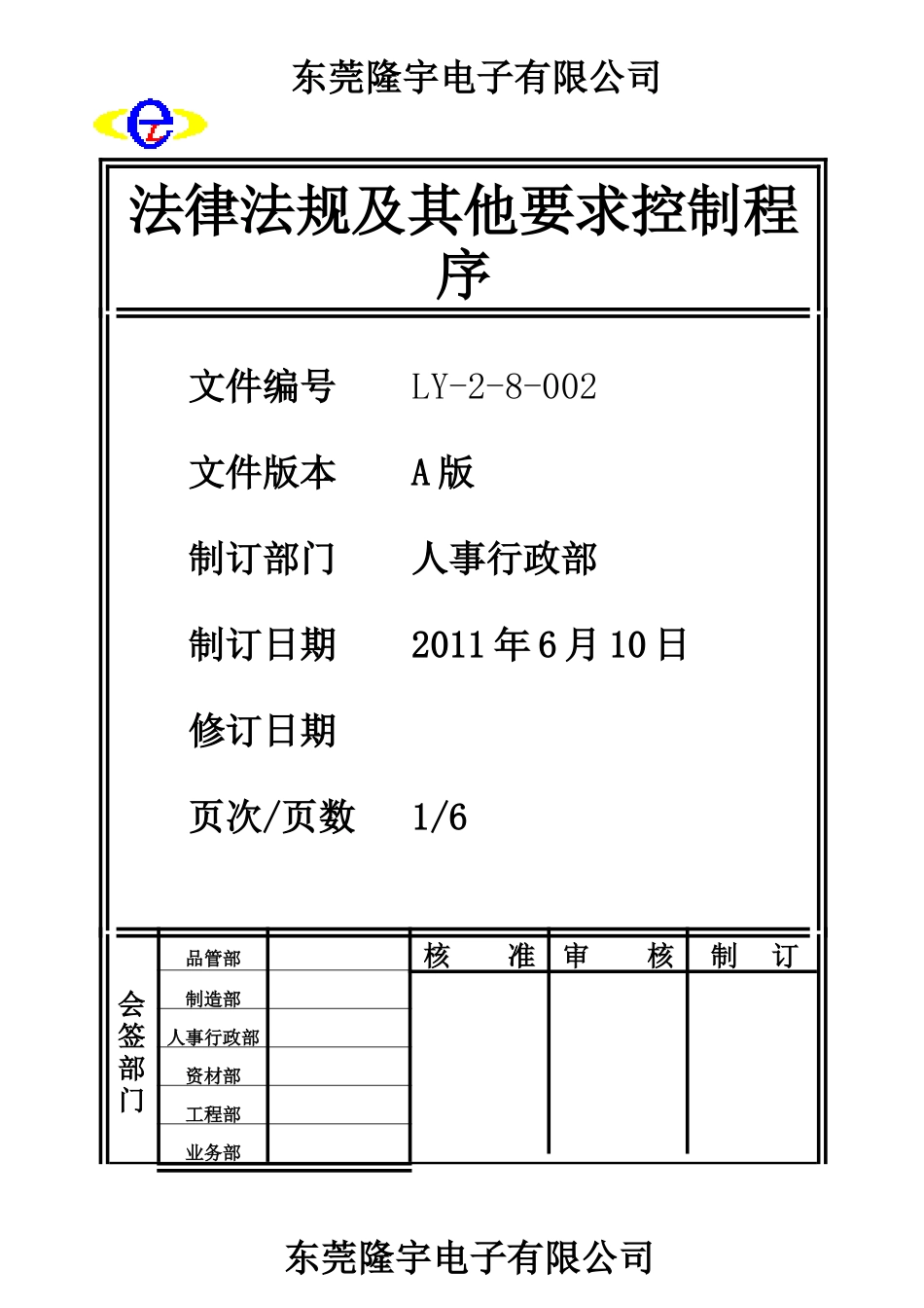 LY-2-8-002 法律法规及其他要求控制程序.doc_第1页