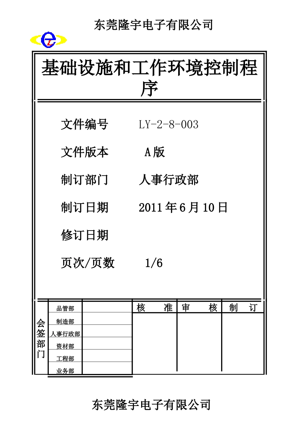 LY-2-8-003 基础实施和工作环境控制程序.doc_第1页