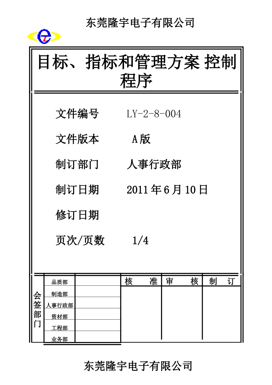 LY-2-8-004 目标、指标和管理方案 控制程序.doc_第1页