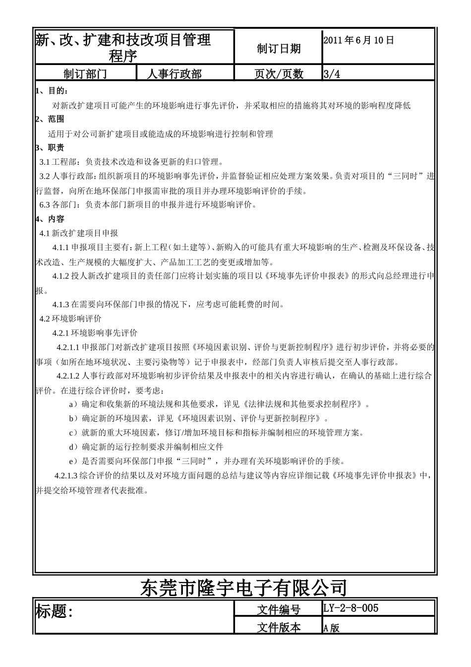 LY-2-8-005 新、改、扩建和技改项目管理程序.doc_第3页