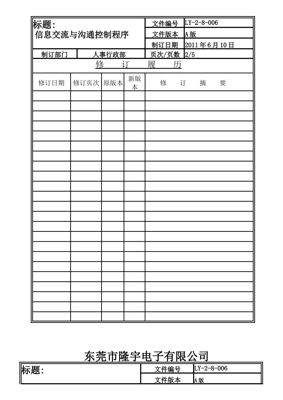 LY-2-8-006 信息交流与沟通控制程序.doc_第2页