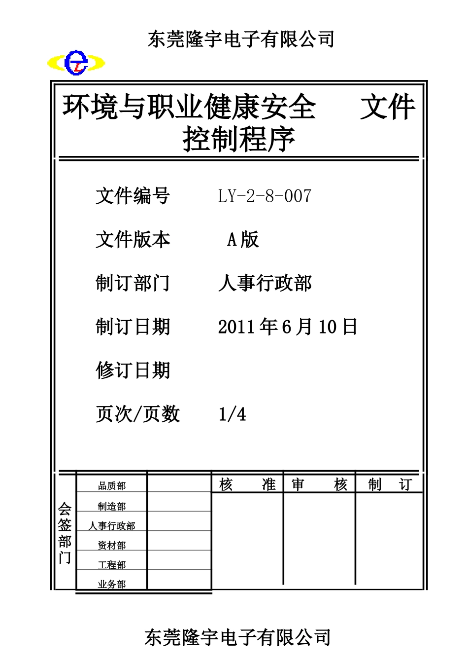 LY-2-8-007 环境与职业健康安全文件控制程序.doc_第1页