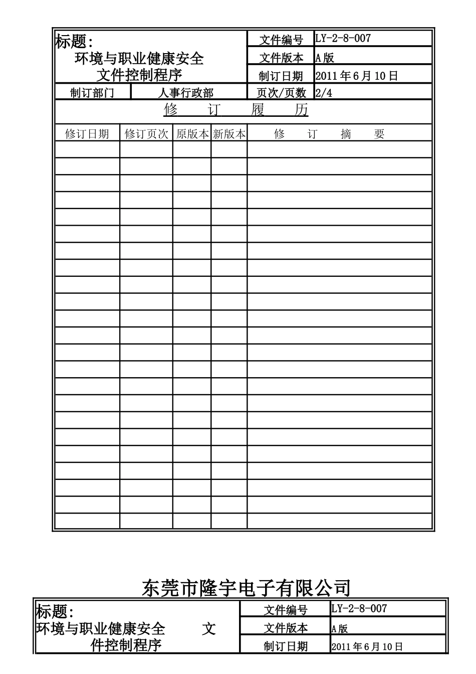 LY-2-8-007 环境与职业健康安全文件控制程序.doc_第2页